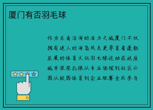 厦门有否羽毛球