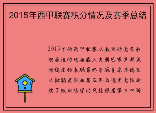 2015年西甲联赛积分情况及赛季总结
