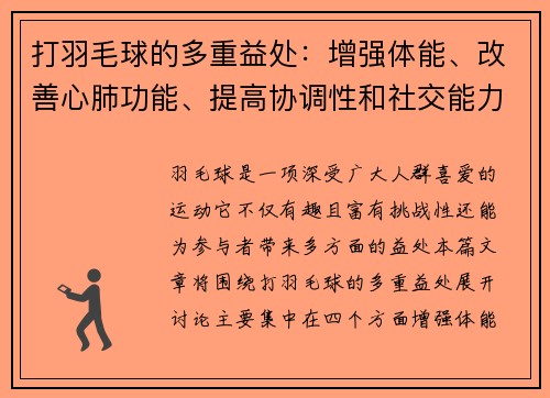打羽毛球的多重益处：增强体能、改善心肺功能、提高协调性和社交能力