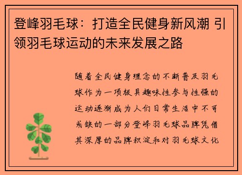 登峰羽毛球：打造全民健身新风潮 引领羽毛球运动的未来发展之路