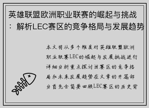 英雄联盟欧洲职业联赛的崛起与挑战：解析LEC赛区的竞争格局与发展趋势