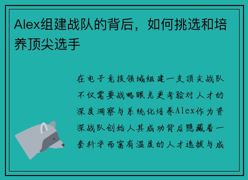 Alex组建战队的背后，如何挑选和培养顶尖选手