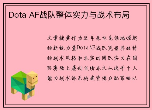 Dota AF战队整体实力与战术布局