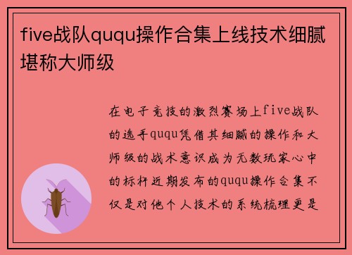 five战队ququ操作合集上线技术细腻堪称大师级