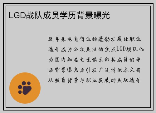 LGD战队成员学历背景曝光