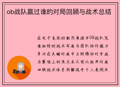 ob战队赢过谁的对局回顾与战术总结