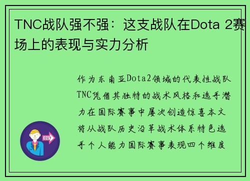 TNC战队强不强：这支战队在Dota 2赛场上的表现与实力分析