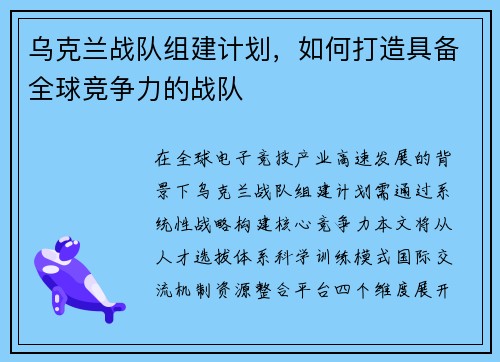 乌克兰战队组建计划，如何打造具备全球竞争力的战队