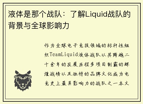 液体是那个战队：了解Liquid战队的背景与全球影响力