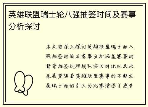 英雄联盟瑞士轮八强抽签时间及赛事分析探讨