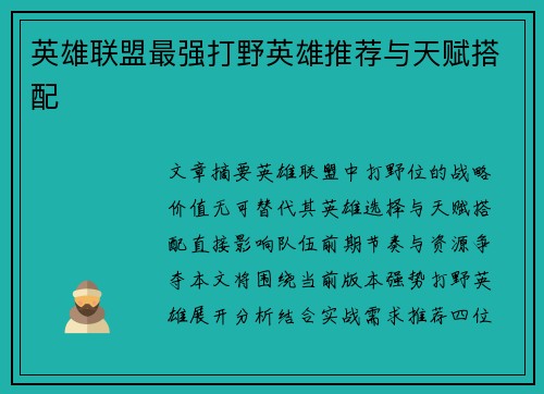 英雄联盟最强打野英雄推荐与天赋搭配