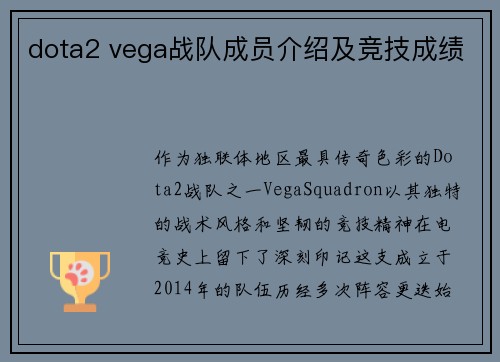 dota2 vega战队成员介绍及竞技成绩
