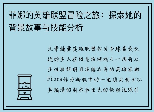 菲娜的英雄联盟冒险之旅：探索她的背景故事与技能分析