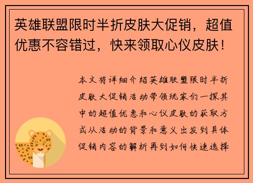英雄联盟限时半折皮肤大促销，超值优惠不容错过，快来领取心仪皮肤！