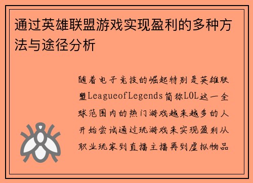 通过英雄联盟游戏实现盈利的多种方法与途径分析