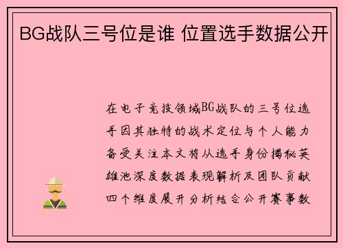 BG战队三号位是谁 位置选手数据公开
