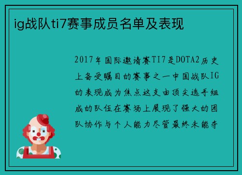 ig战队ti7赛事成员名单及表现