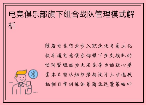 电竞俱乐部旗下组合战队管理模式解析