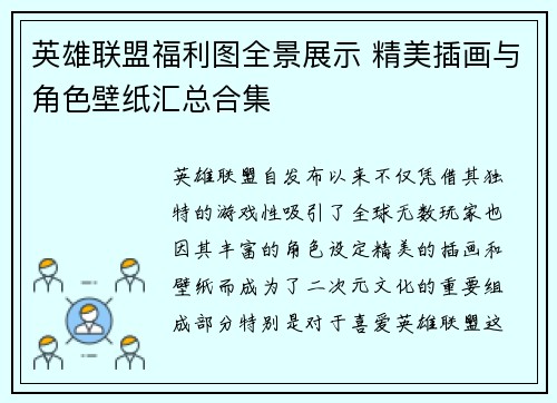 英雄联盟福利图全景展示 精美插画与角色壁纸汇总合集