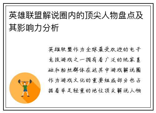 英雄联盟解说圈内的顶尖人物盘点及其影响力分析