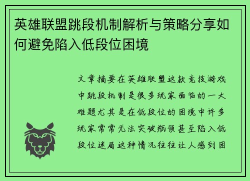 英雄联盟跳段机制解析与策略分享如何避免陷入低段位困境