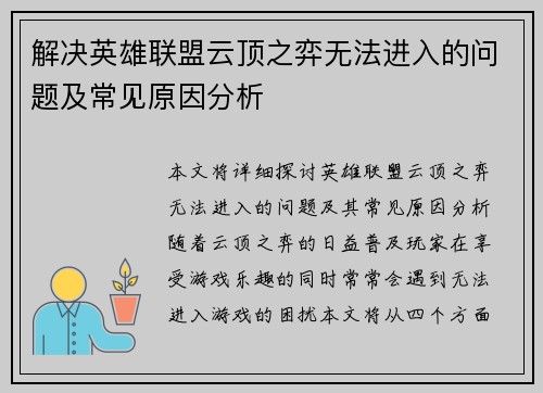 解决英雄联盟云顶之弈无法进入的问题及常见原因分析
