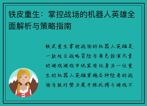 铁皮重生：掌控战场的机器人英雄全面解析与策略指南