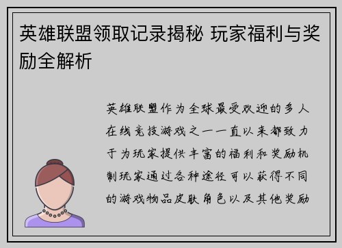 英雄联盟领取记录揭秘 玩家福利与奖励全解析