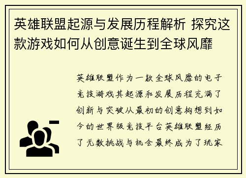 英雄联盟起源与发展历程解析 探究这款游戏如何从创意诞生到全球风靡