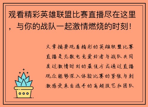 观看精彩英雄联盟比赛直播尽在这里，与你的战队一起激情燃烧的时刻！