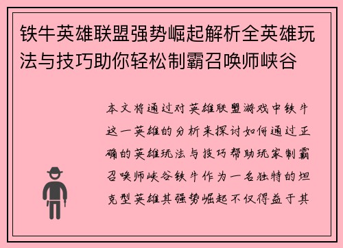 铁牛英雄联盟强势崛起解析全英雄玩法与技巧助你轻松制霸召唤师峡谷
