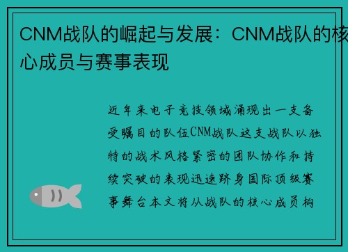 CNM战队的崛起与发展：CNM战队的核心成员与赛事表现