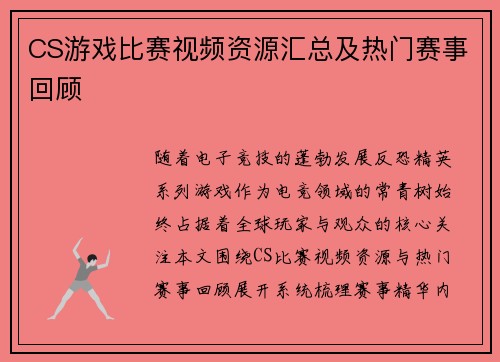 CS游戏比赛视频资源汇总及热门赛事回顾