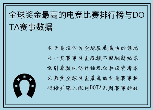 全球奖金最高的电竞比赛排行榜与DOTA赛事数据