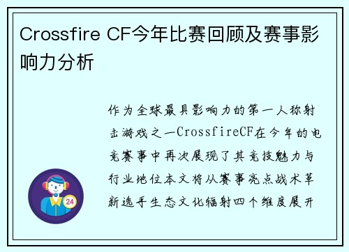 Crossfire CF今年比赛回顾及赛事影响力分析
