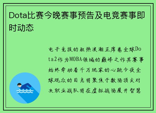 Dota比赛今晚赛事预告及电竞赛事即时动态