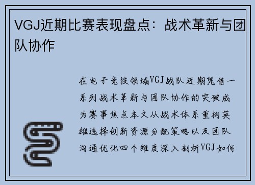 VGJ近期比赛表现盘点：战术革新与团队协作