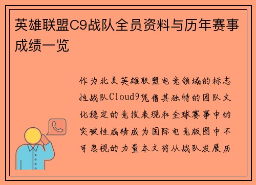 英雄联盟C9战队全员资料与历年赛事成绩一览
