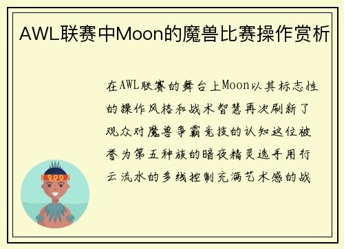 AWL联赛中Moon的魔兽比赛操作赏析