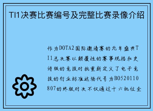TI1决赛比赛编号及完整比赛录像介绍