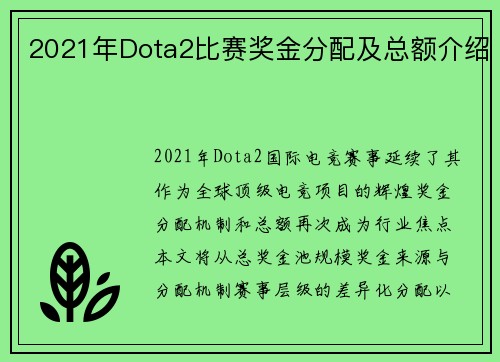 2021年Dota2比赛奖金分配及总额介绍
