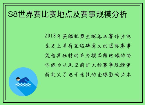 S8世界赛比赛地点及赛事规模分析