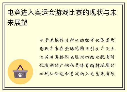 电竞进入奥运会游戏比赛的现状与未来展望
