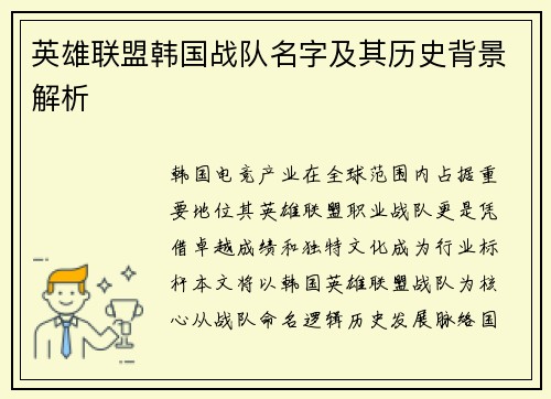 英雄联盟韩国战队名字及其历史背景解析