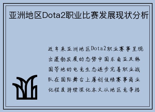 亚洲地区Dota2职业比赛发展现状分析