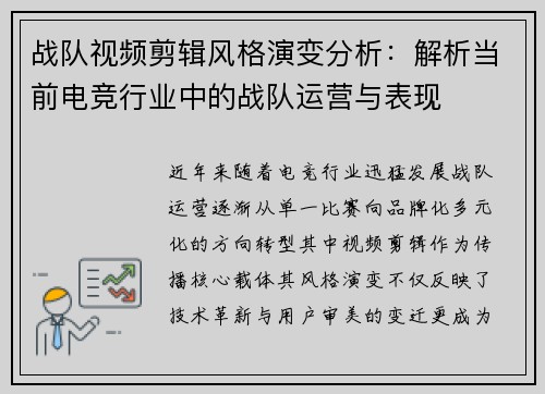 战队视频剪辑风格演变分析：解析当前电竞行业中的战队运营与表现
