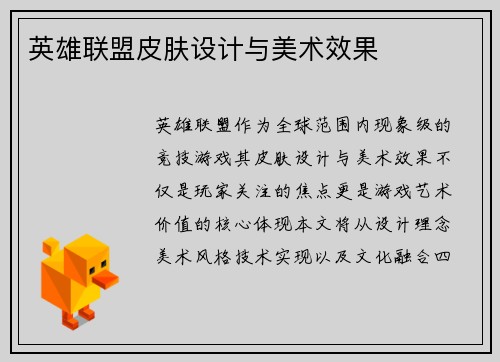 英雄联盟皮肤设计与美术效果