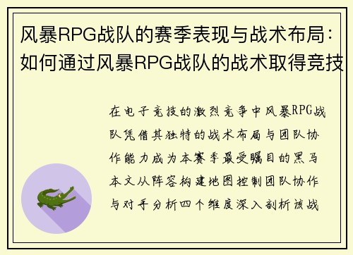 风暴RPG战队的赛季表现与战术布局：如何通过风暴RPG战队的战术取得竞技优势
