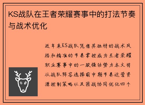 KS战队在王者荣耀赛事中的打法节奏与战术优化