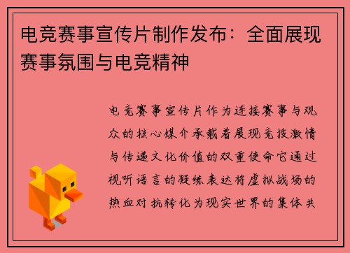 电竞赛事宣传片制作发布：全面展现赛事氛围与电竞精神